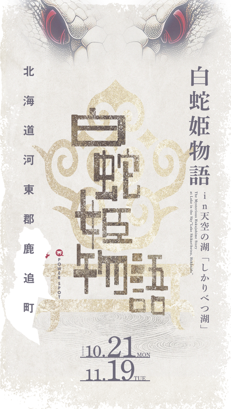 下部には「天空の湖『しかりべつ湖』」と記載され、伝統的な和風の装飾が施されている。